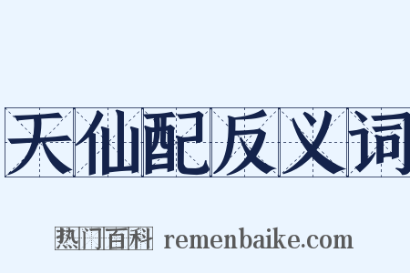 天仙配反义词是什么意思的图片